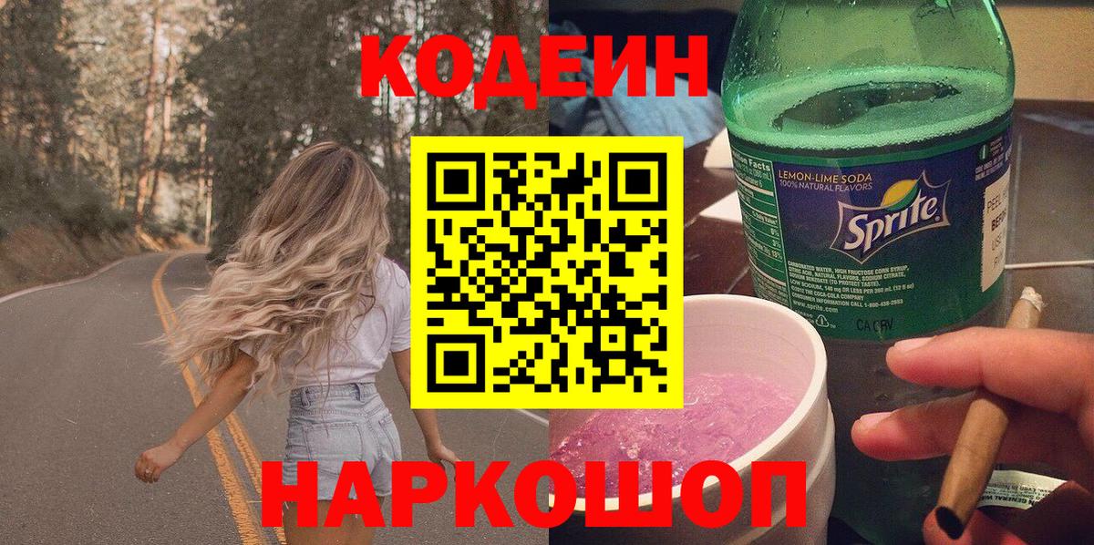 Киселёвск  Codein напиток Lean (лин)  Вход с VPN 